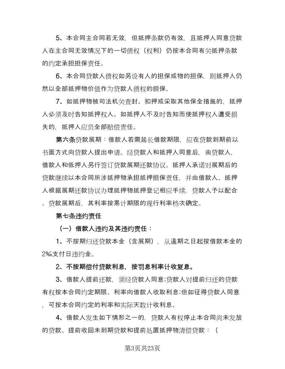 抵押借款协议书模板（七篇）.doc_第3页