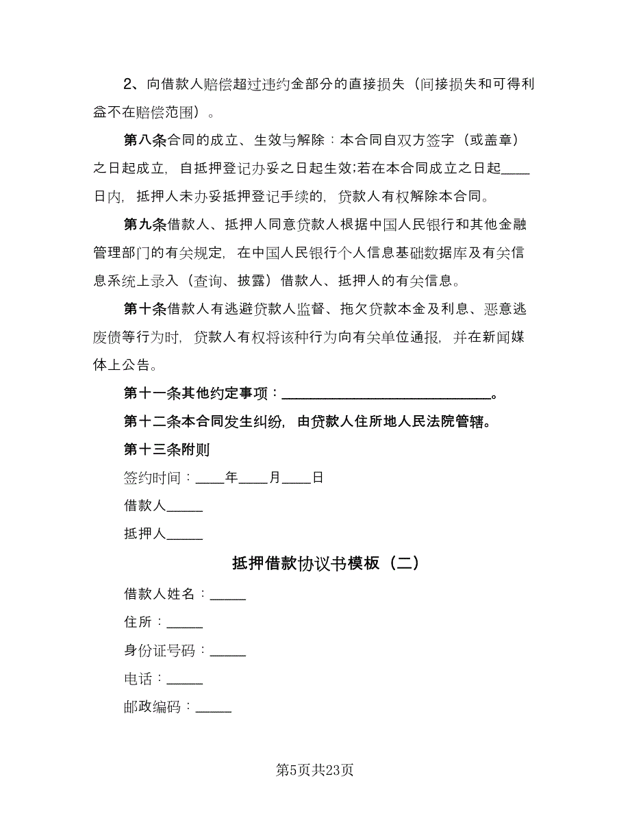 抵押借款协议书模板（七篇）.doc_第5页