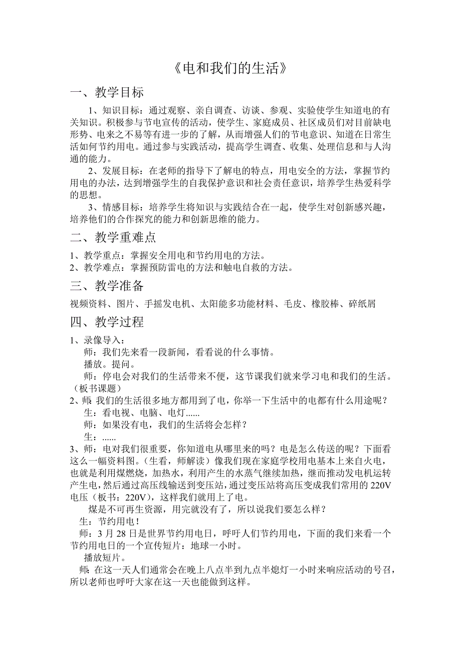 人教版新课标版小学科学四年级下册3.1电和我们的生活教案_第1页