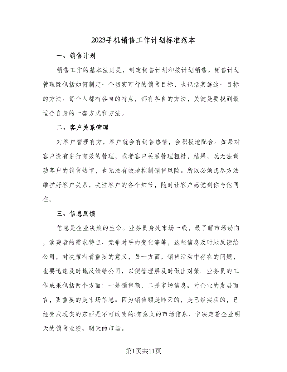 2023手机销售工作计划标准范本（4篇）_第1页