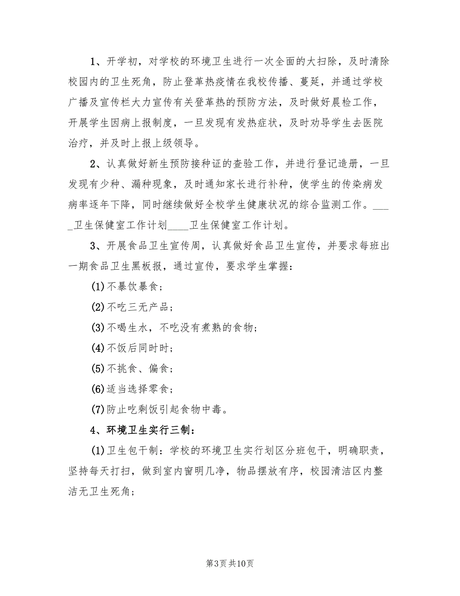 2022卫生保健室工作计划_第3页