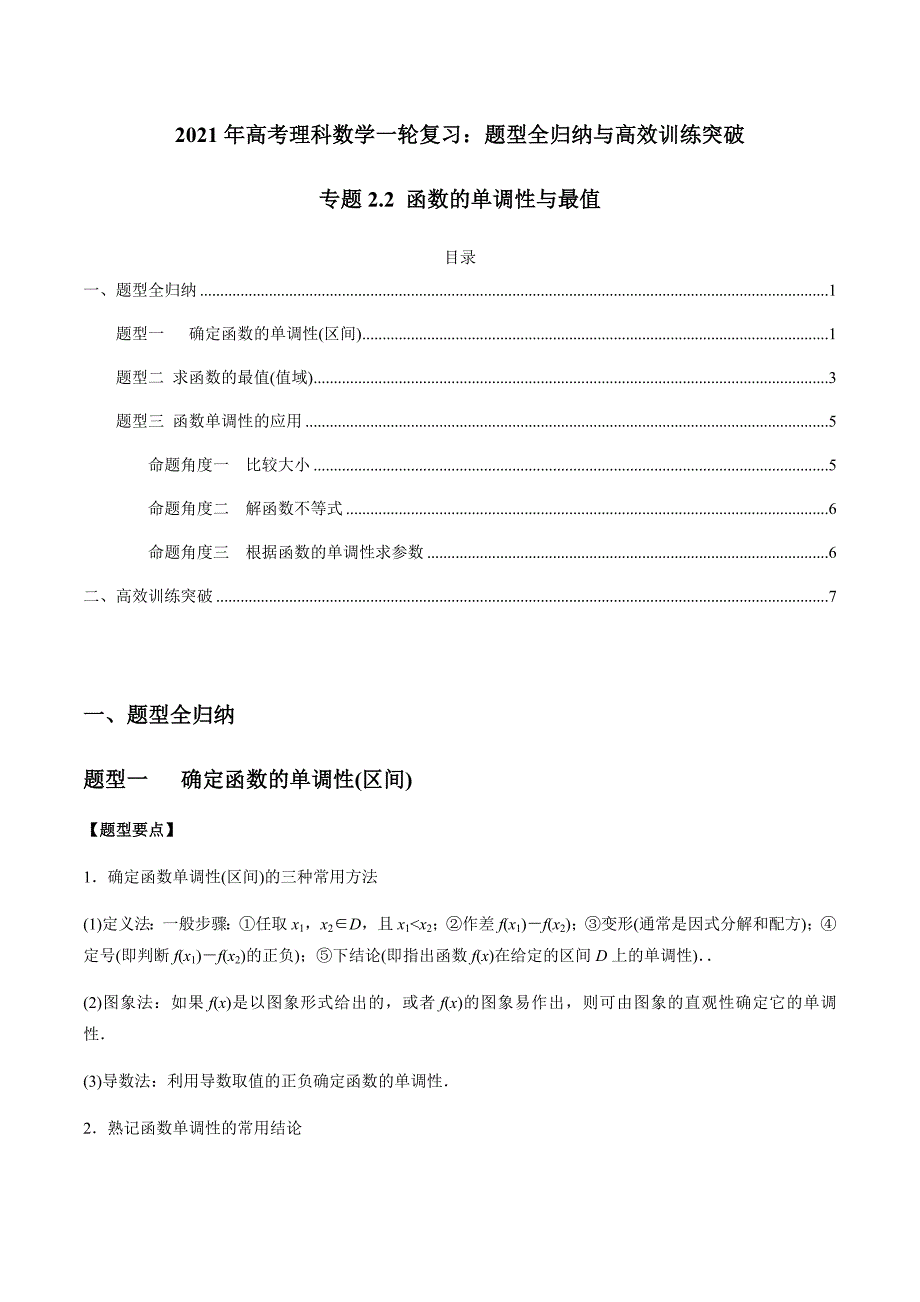 2021年高考数学(理)一轮复习题型归纳与训练 专题2.2 函数的单调性与最值（教师版含解析）.docx_第1页