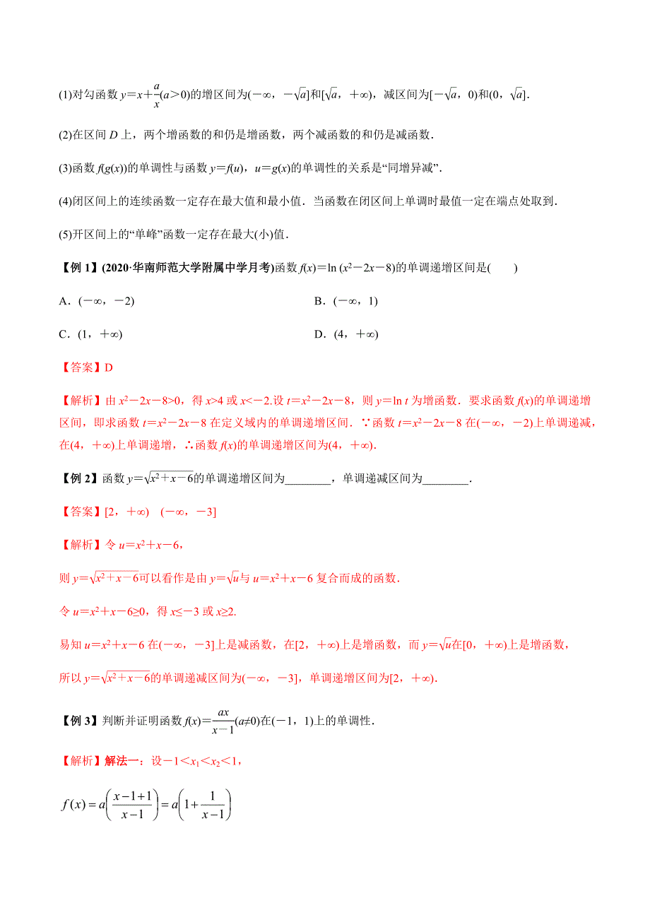 2021年高考数学(理)一轮复习题型归纳与训练 专题2.2 函数的单调性与最值（教师版含解析）.docx_第2页