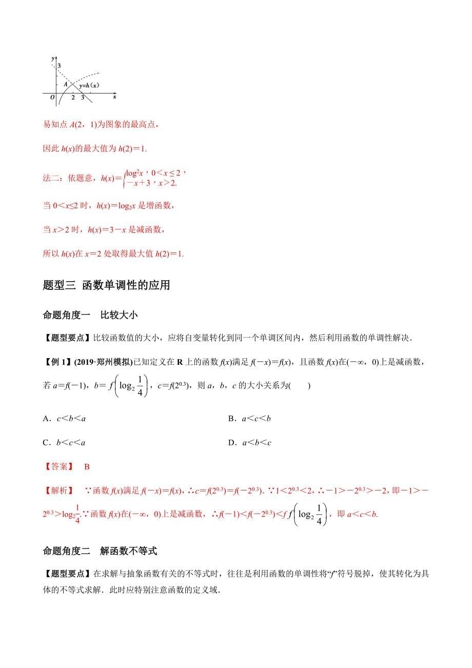 2021年高考数学(理)一轮复习题型归纳与训练 专题2.2 函数的单调性与最值（教师版含解析）.docx_第5页