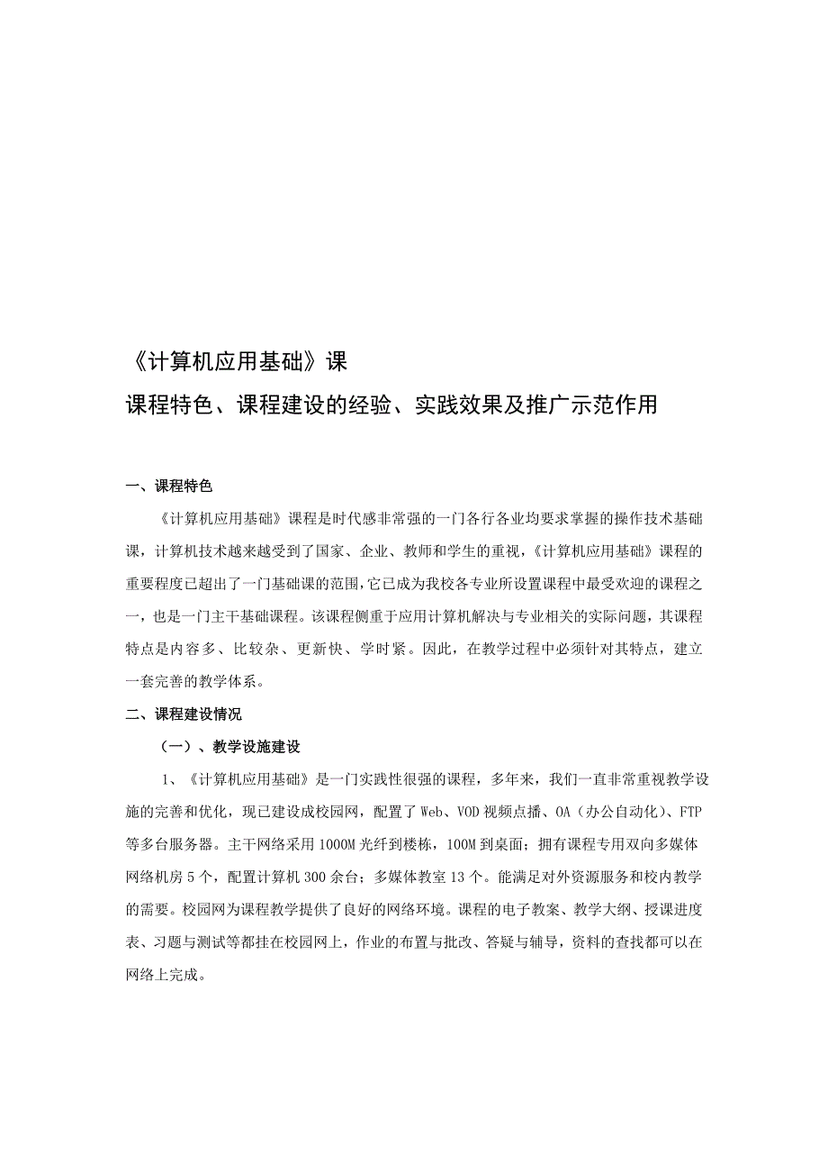 课程特色、课程建设的经验、实践效果及推广示范作用[策划]_第1页