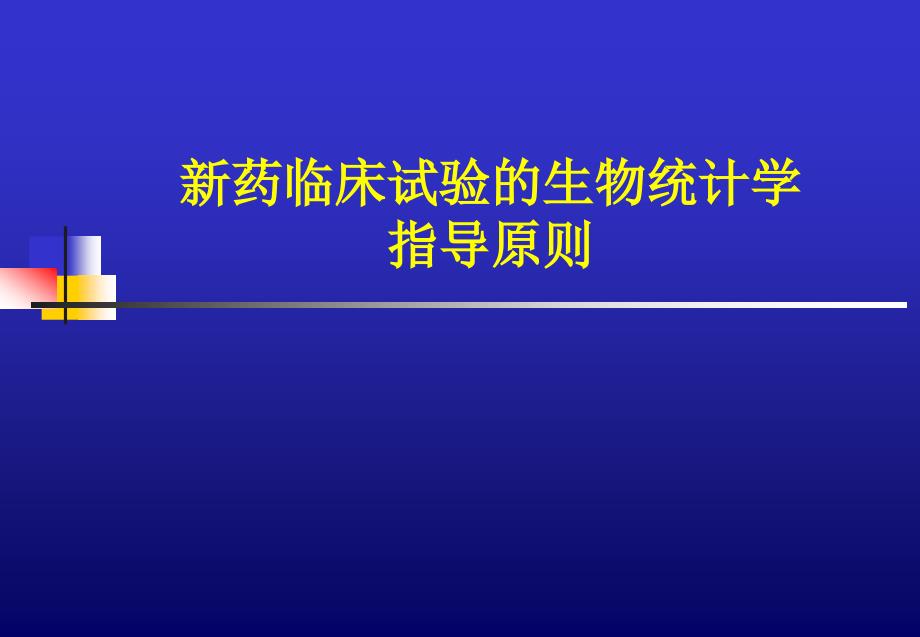 新药临床试验的生物统计学指导原则_第1页