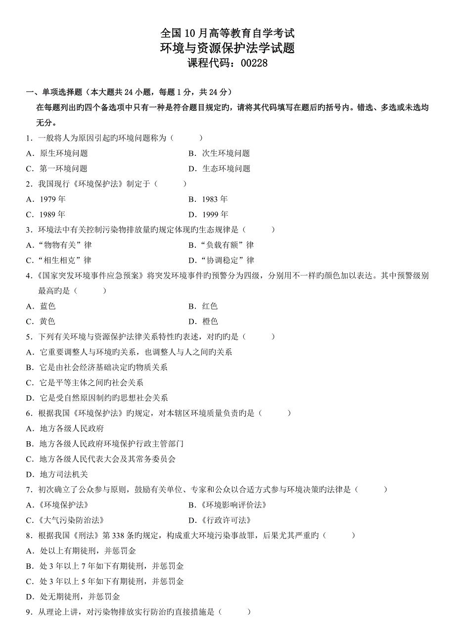 2023年自学考试环境与资源保护法学试题_第1页