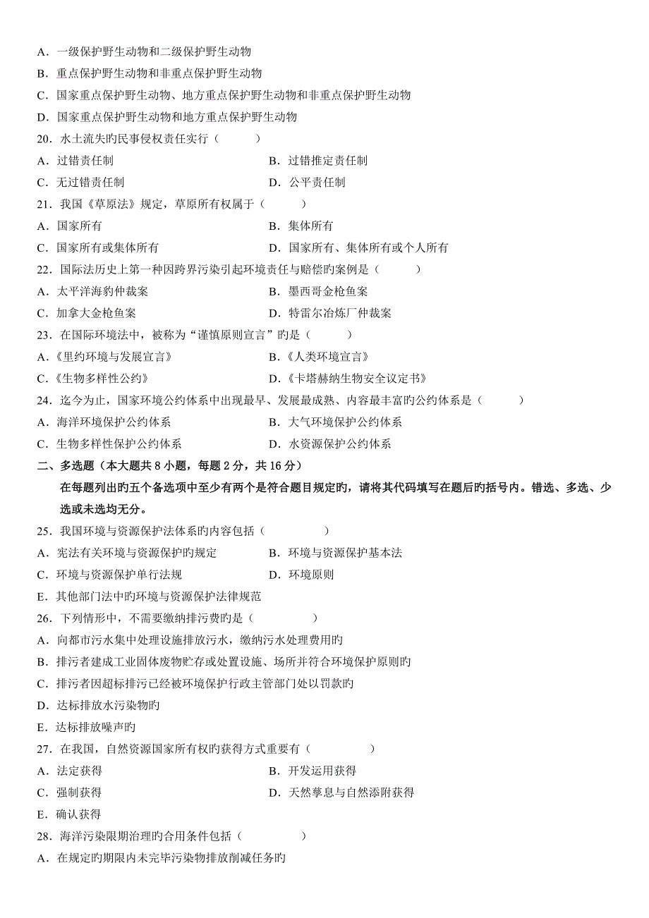 2023年自学考试环境与资源保护法学试题_第3页