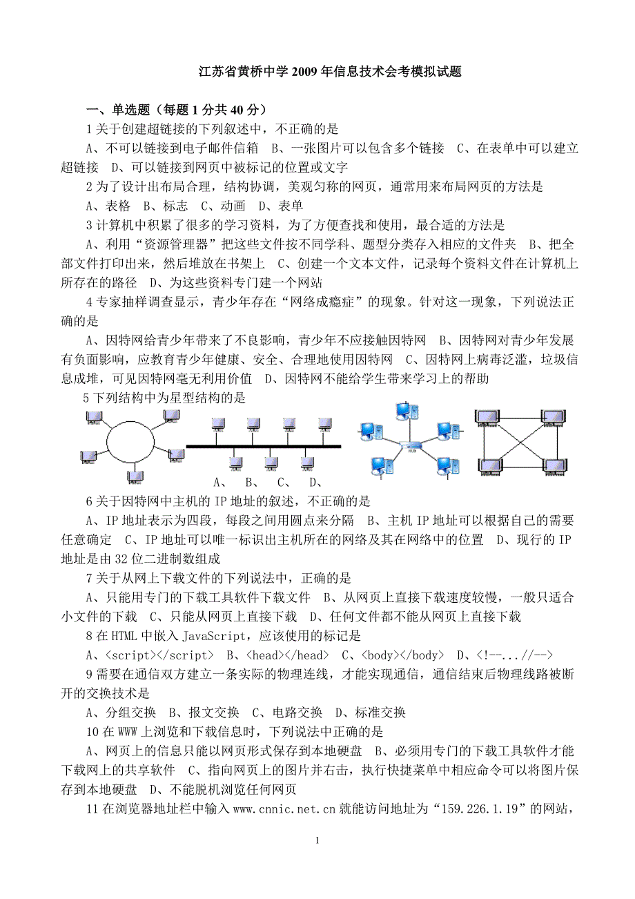 江苏省黄桥中学2009年信息技术会考模拟试题.doc_第1页