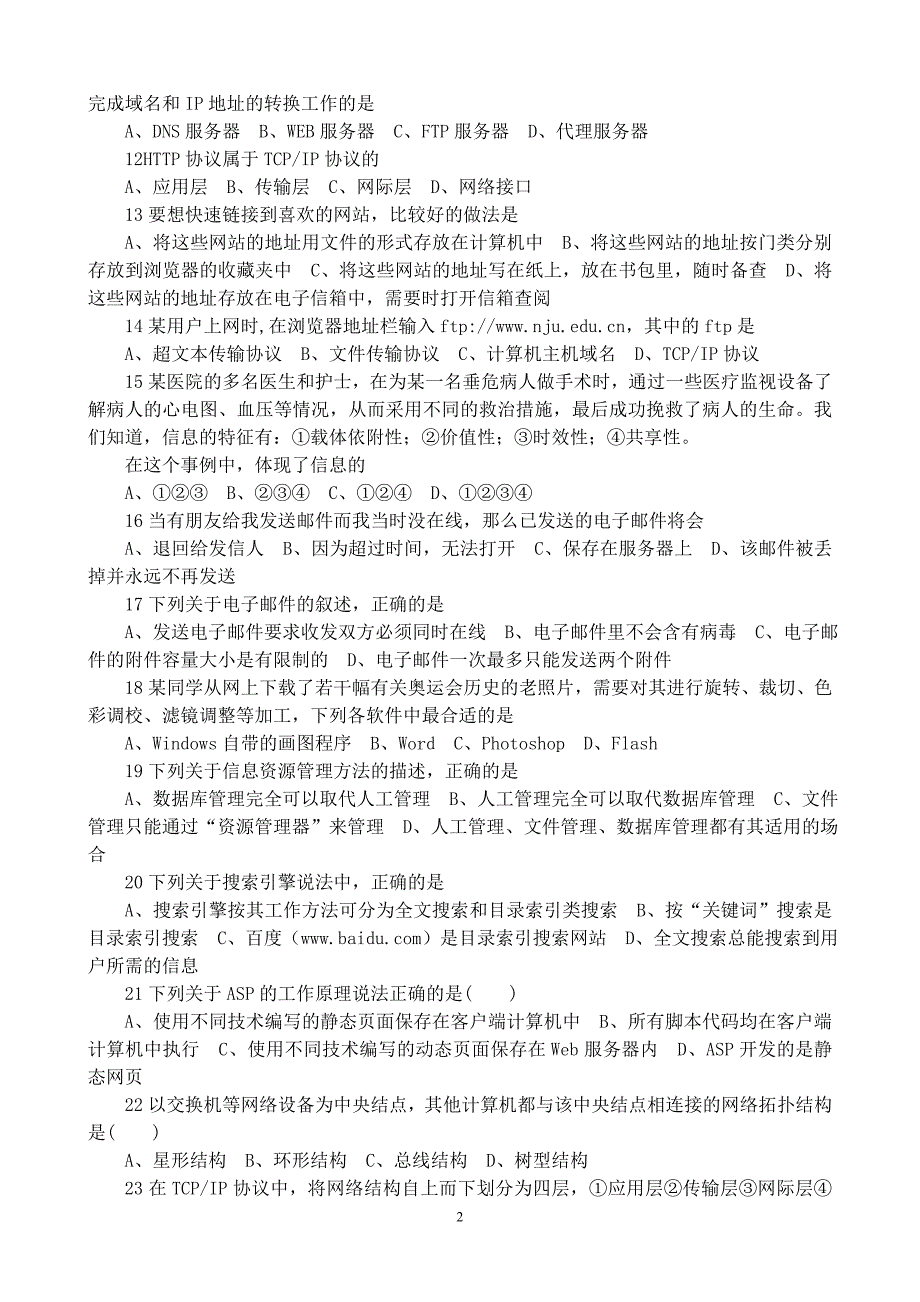 江苏省黄桥中学2009年信息技术会考模拟试题.doc_第2页