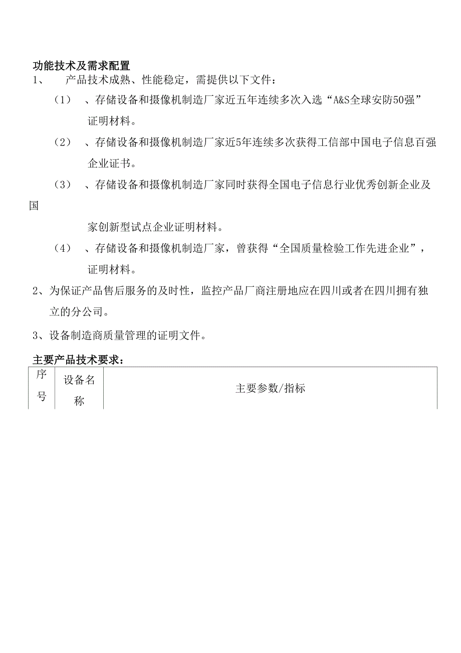 拼接屏及监控系统整合方案设备配置方案表_第1页