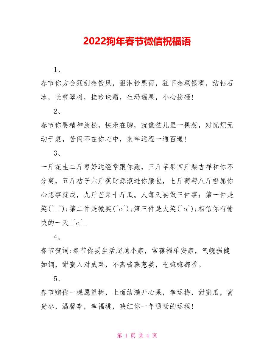 2022狗年春节微信祝福语_第1页