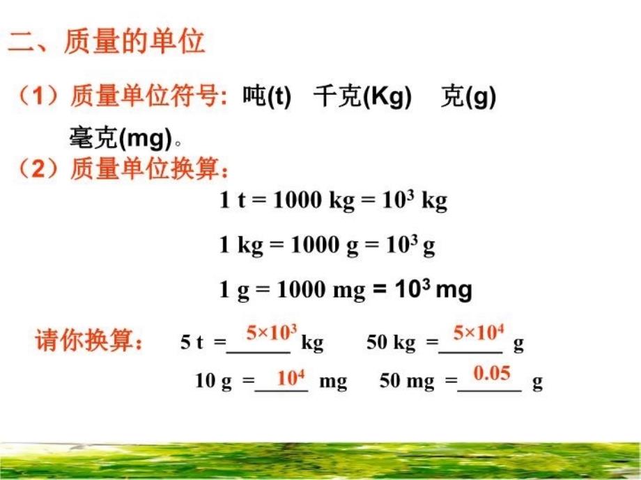 人教版《质量》课件学习资料_第4页