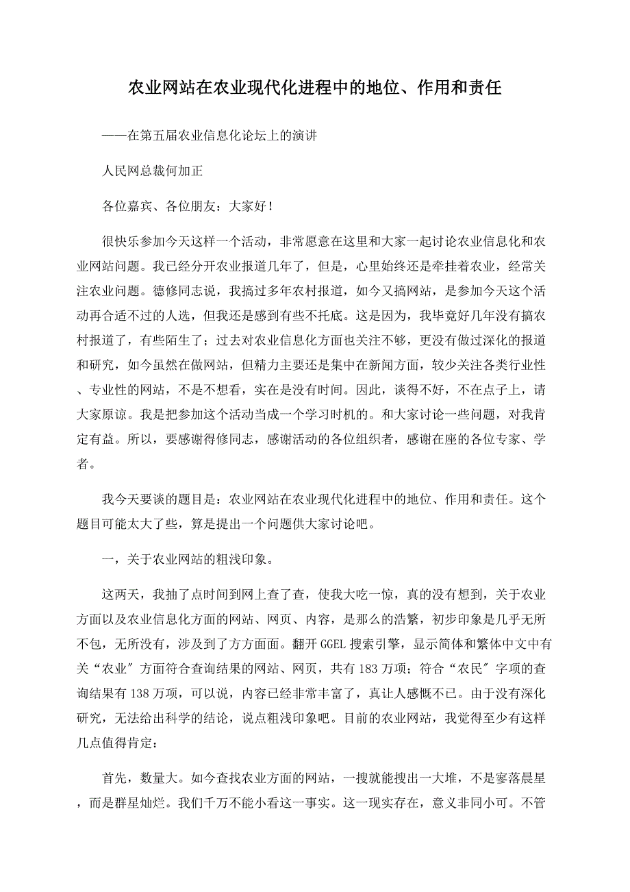 农业网站在农业现代化进程中的地位、作用和责任_第1页