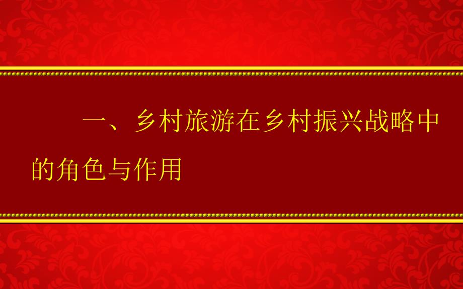 乡村振兴培训课件模板-《乡村旅游经验交流》_第3页