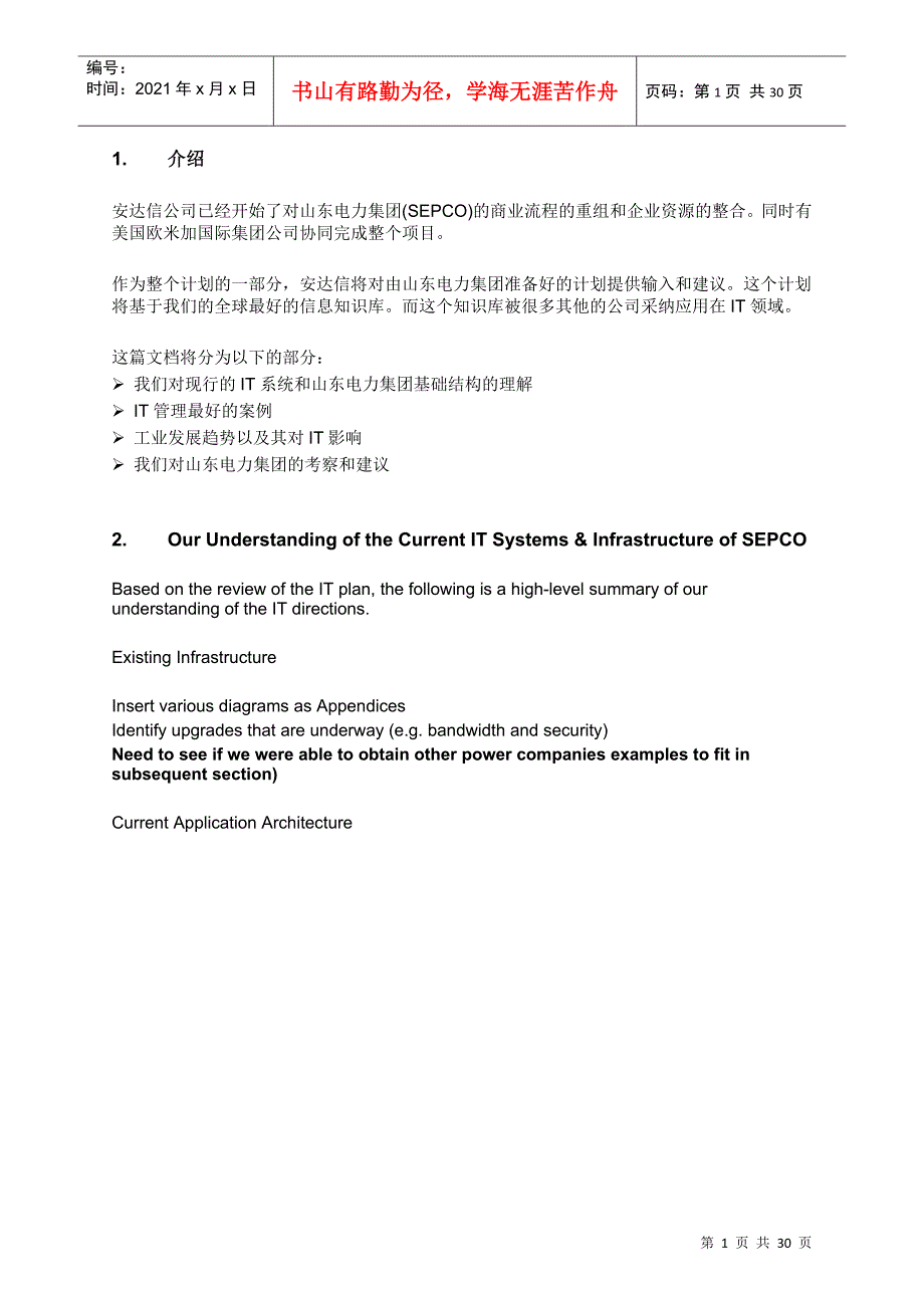 山东电力集团商业流程的重组和企业资源的整合_第1页