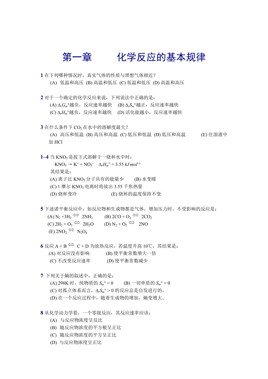 同济大学普通化学第一章习题.docx_第1页