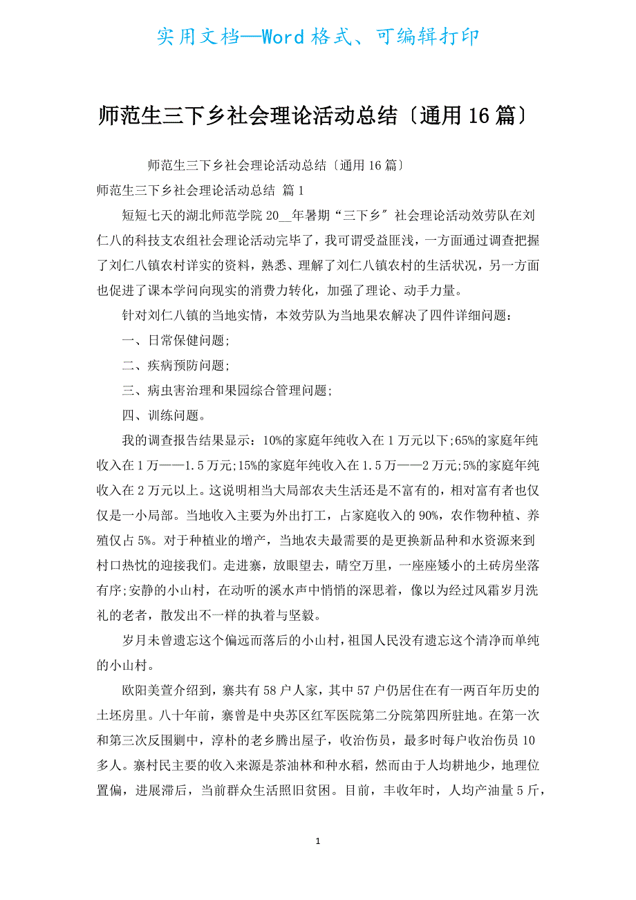 师范生三下乡社会实践活动总结（通用16篇）.docx_第1页