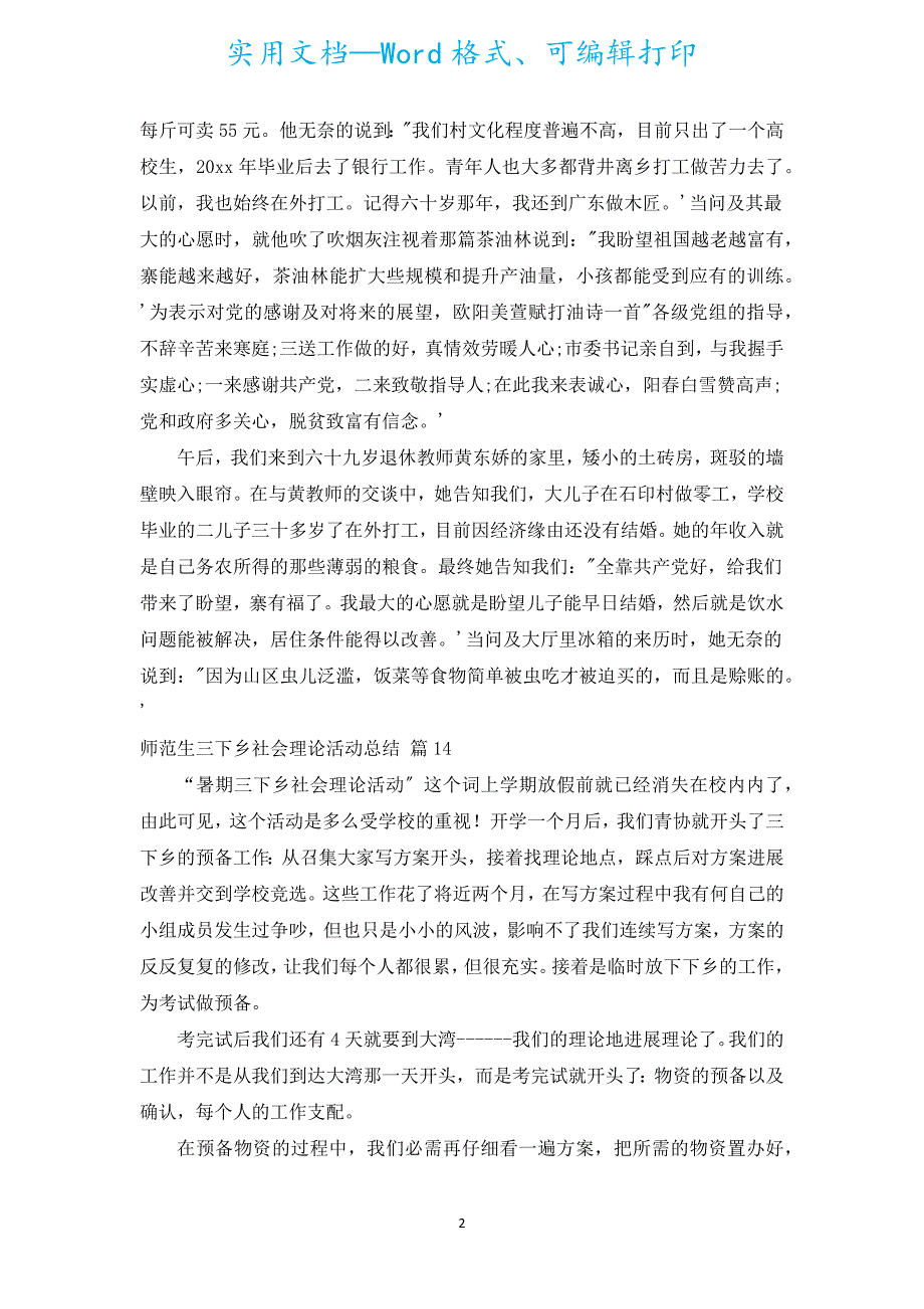 师范生三下乡社会实践活动总结（通用16篇）.docx_第2页