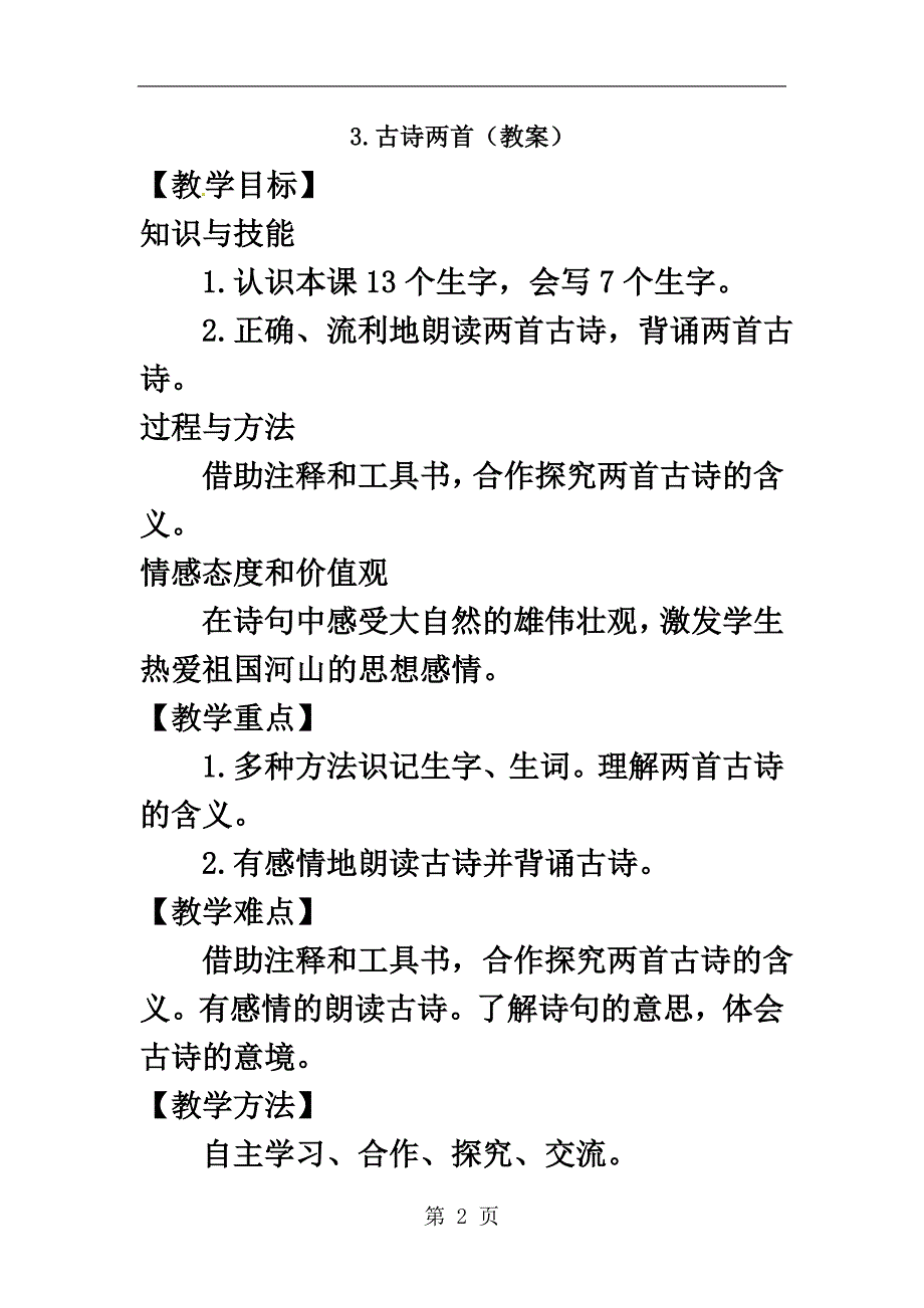 一年级下册语文教案1古诗两首-语文S版-精选教育文档.doc_第2页