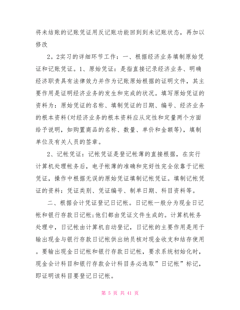 财务会计实习报告10篇_第5页