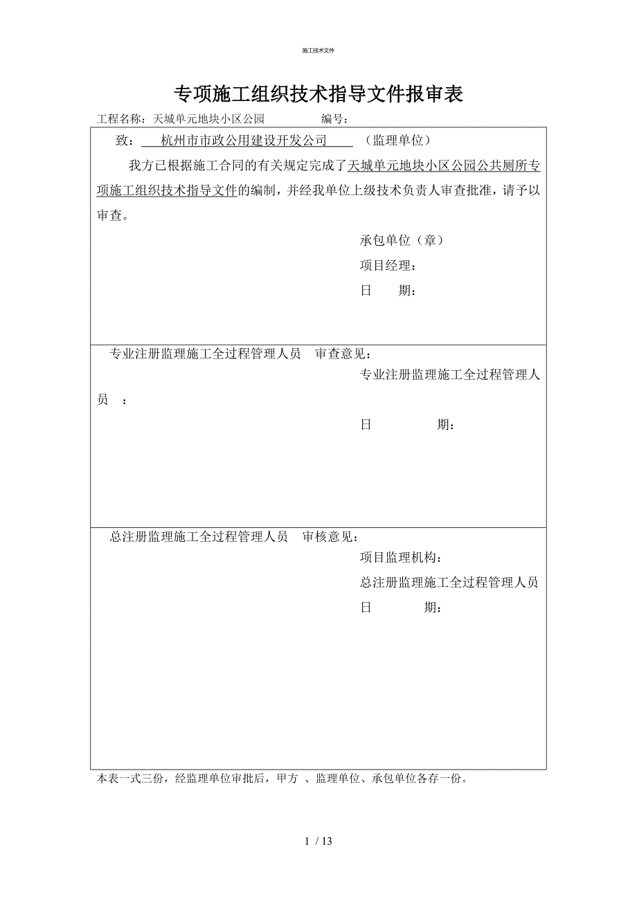 公厕施工技术文件52343(技术部)_第1页