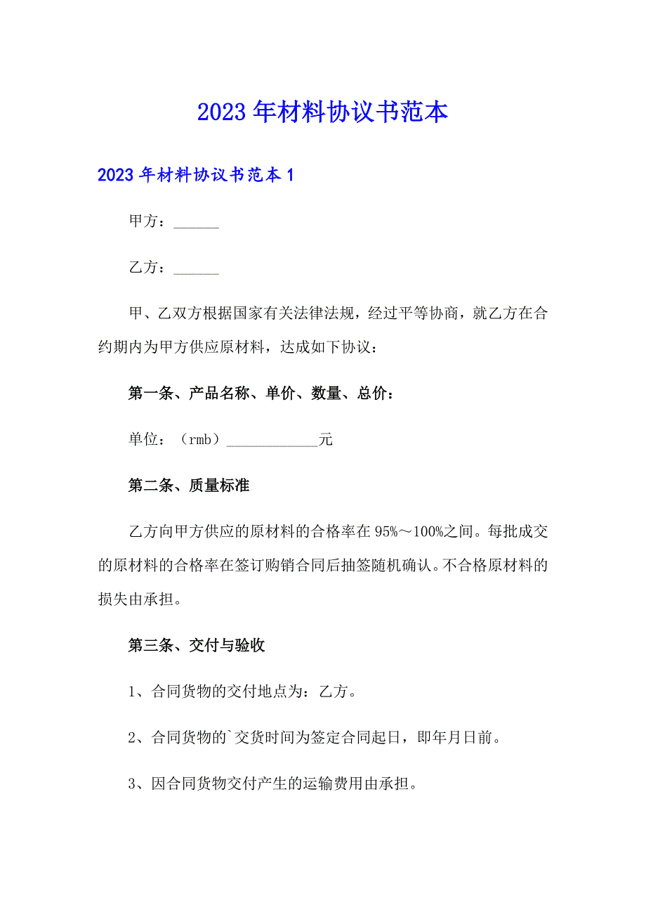 2023年材料协议书范本_第1页