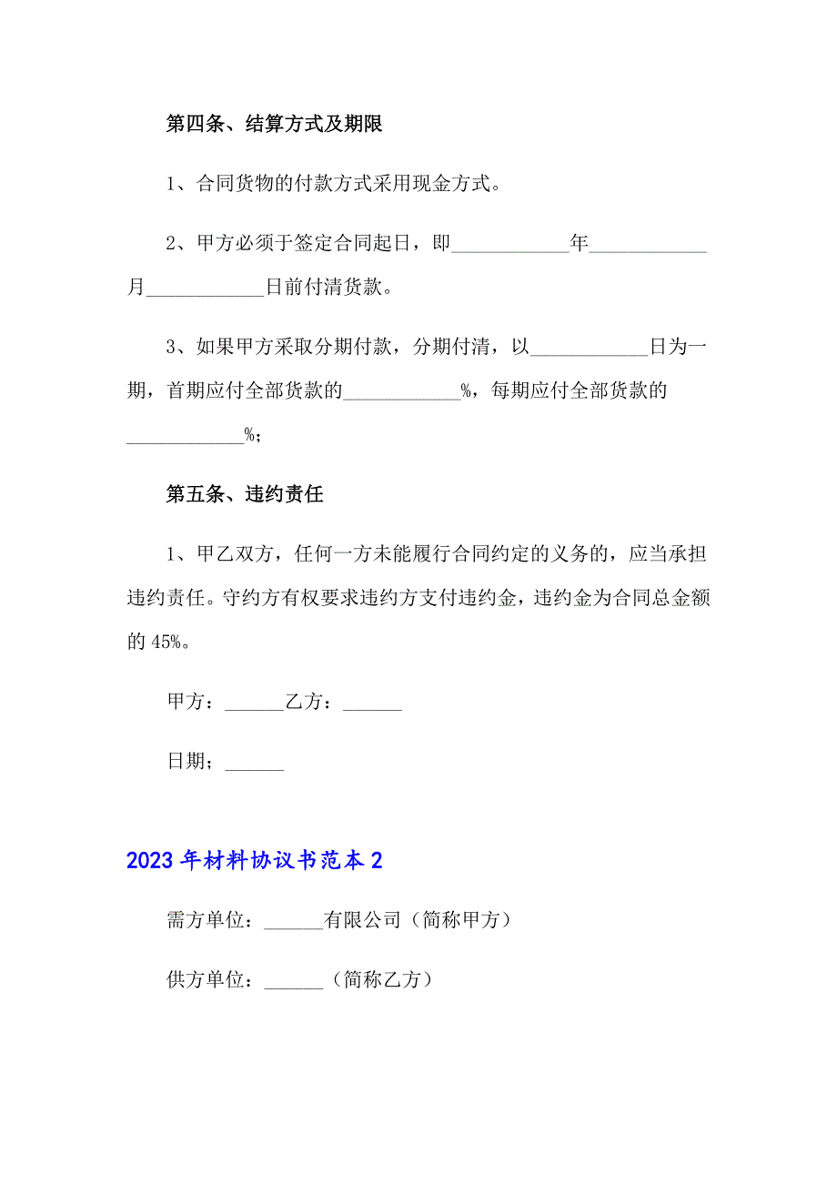 2023年材料协议书范本_第2页