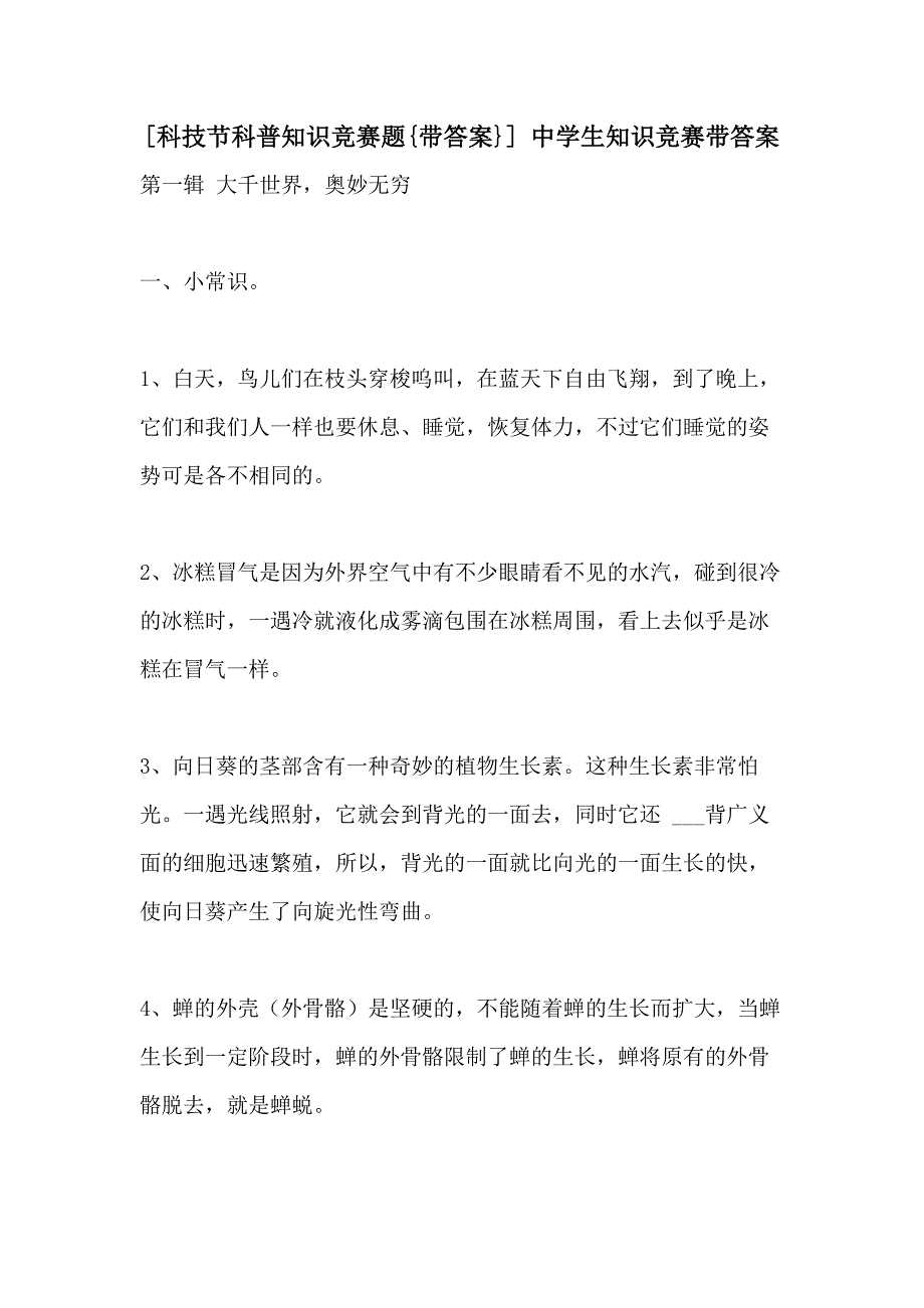 2021年[科技节科普知识竞赛题{带答案}] 中学生知识竞赛带答案_第1页