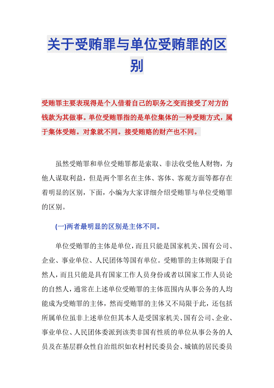 关于受贿罪与单位受贿罪的区别_第1页