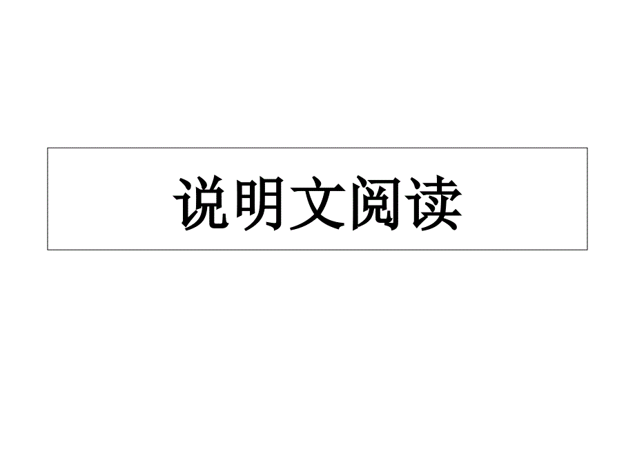 中考语文专题复习：说明文阅读_第1页