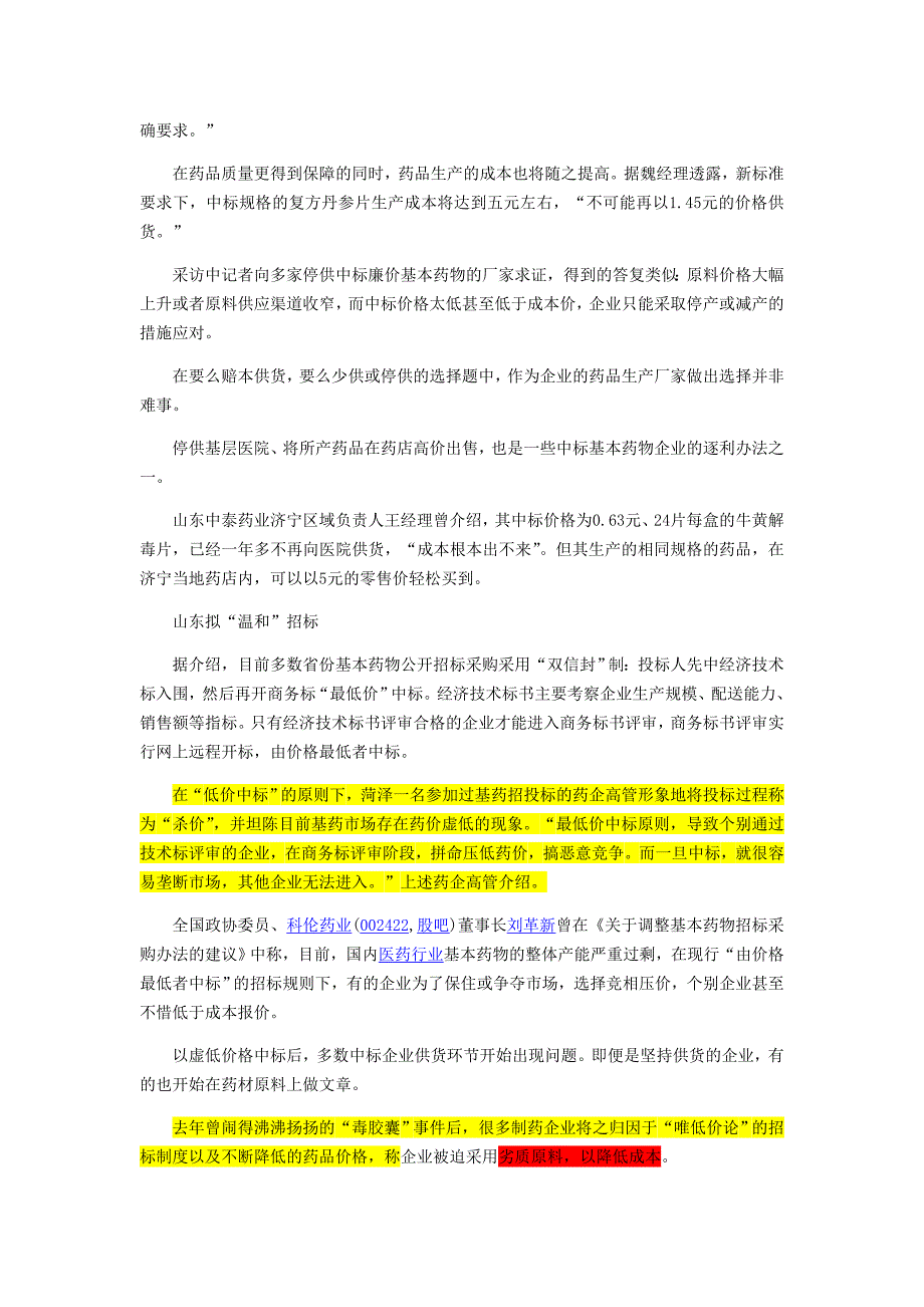 部分基本药物断供调查_第3页