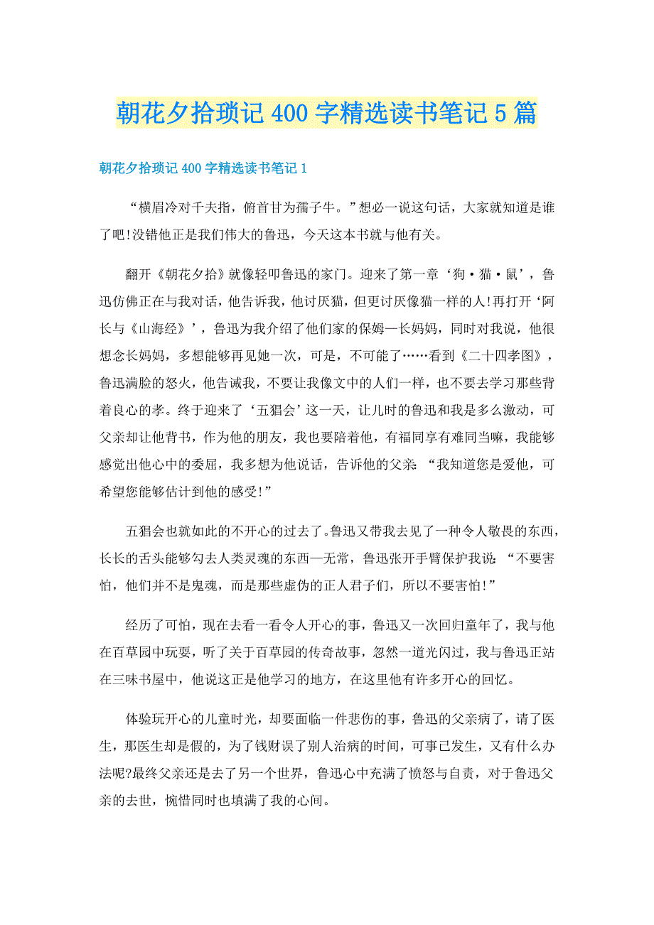 朝花夕拾琐记400字精选读书笔记5篇_第1页
