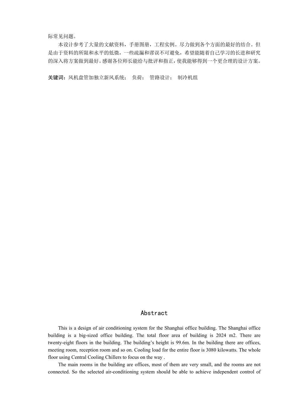 空调系统设计说明书范文_第2页