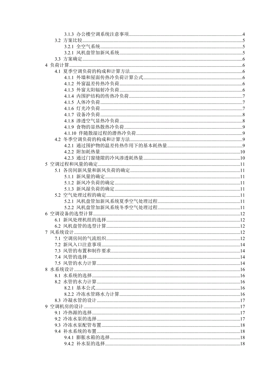 空调系统设计说明书范文_第4页