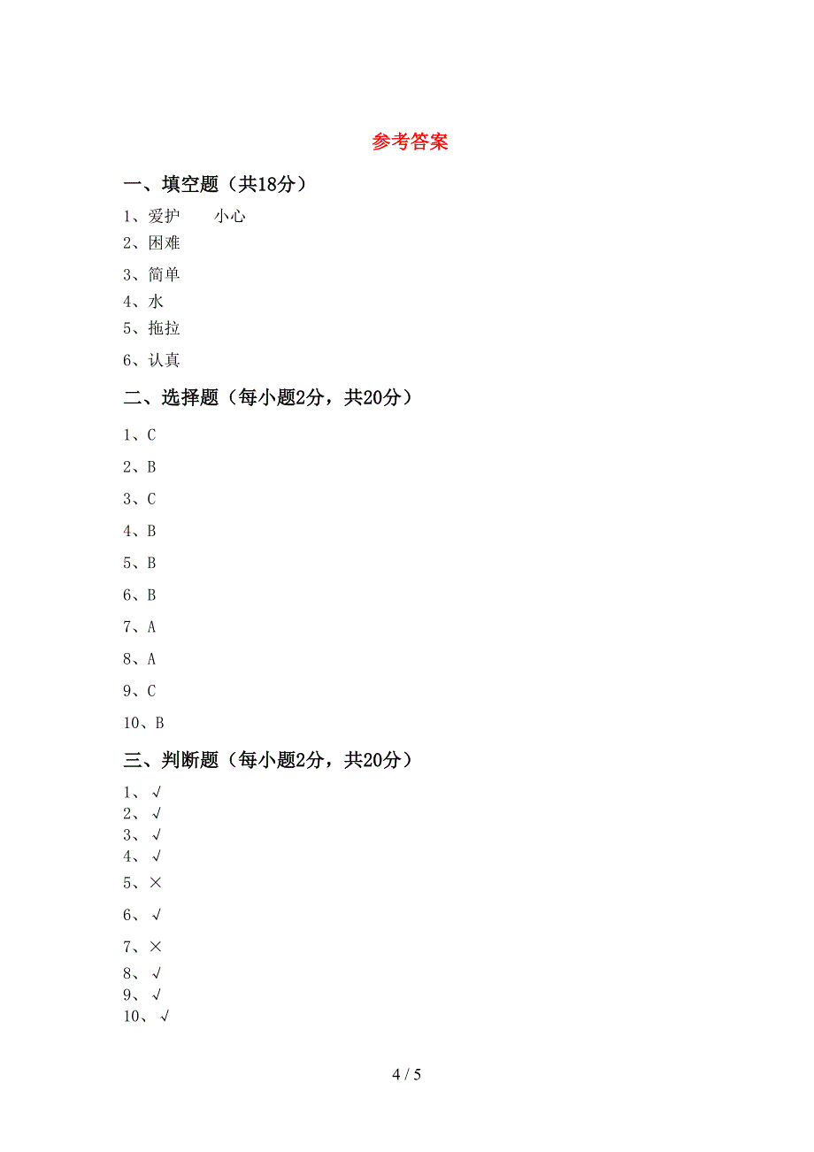 部编人教版一年级道德与法治上册期中考试卷及答案.doc_第4页