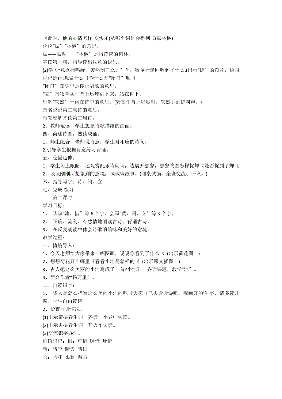 人教版一年级下册《古诗两首》教案_第2页