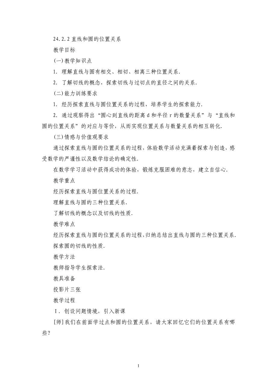 人教版九年级上册24.2.2 直线和圆的位置关系1教案_第1页