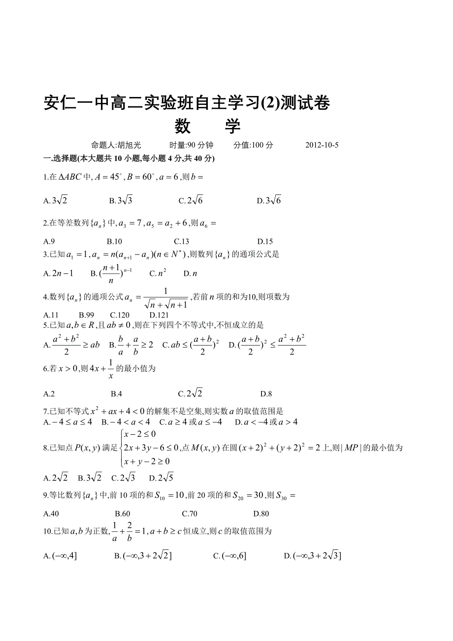 湖南省安仁一中2012-2013学年高二上学期实验班自主学习数学测试卷2.doc_第1页