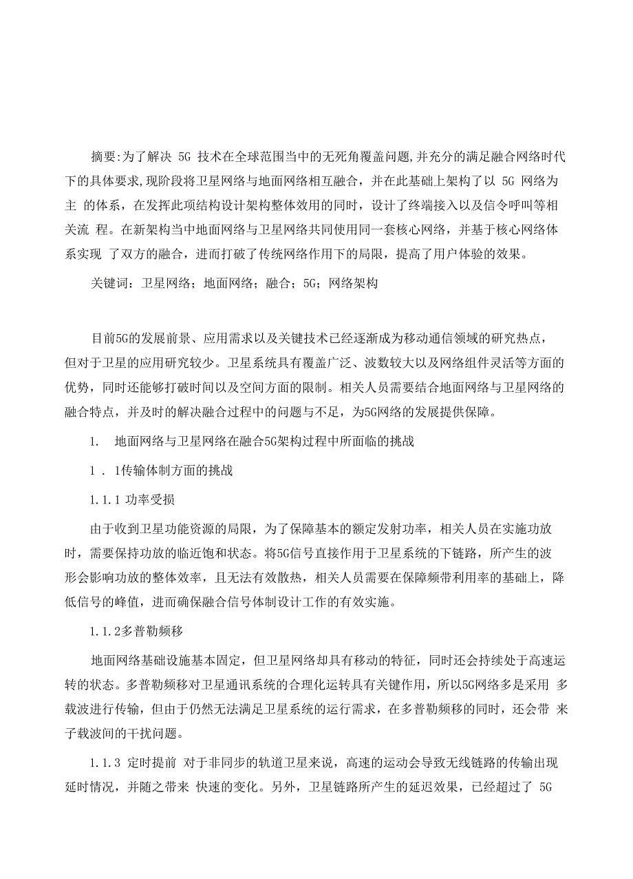 卫星网络与地面网络融合的5G网络架构_第2页