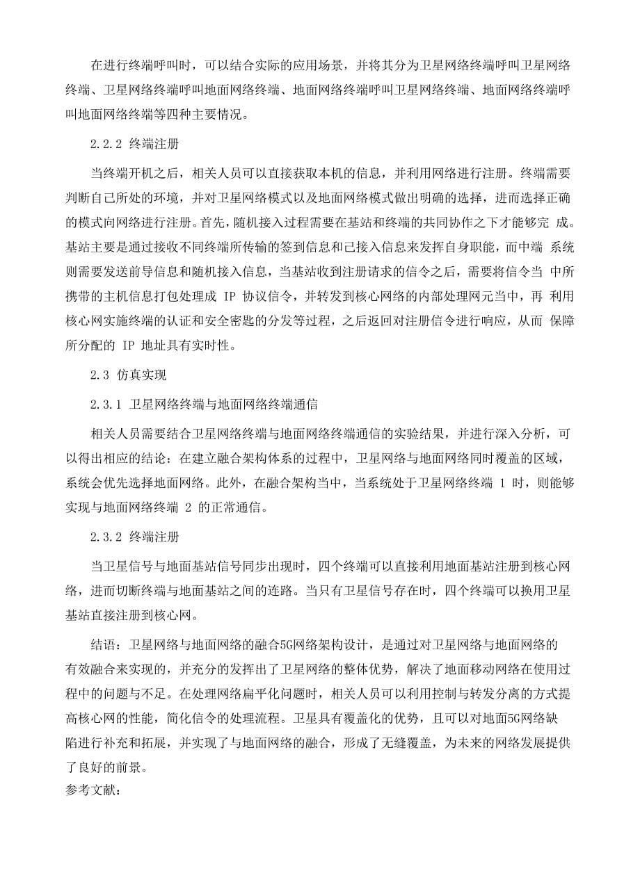 卫星网络与地面网络融合的5G网络架构_第5页