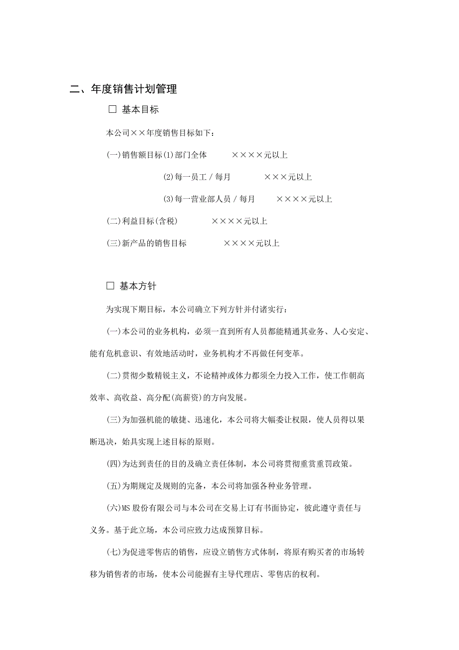 某公司年度销售计划管理_第1页