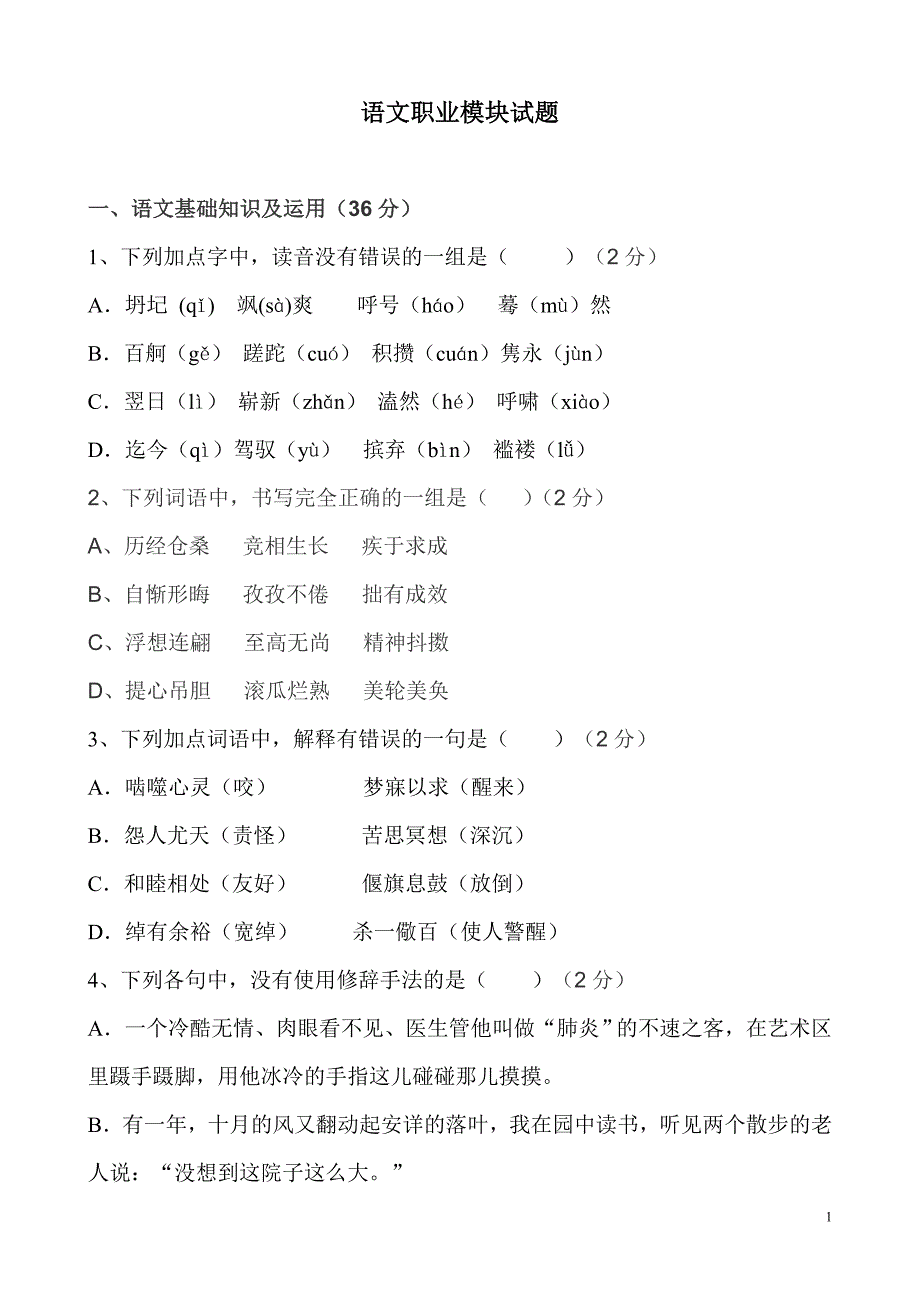 语文职业模块试题含答案.doc_第1页