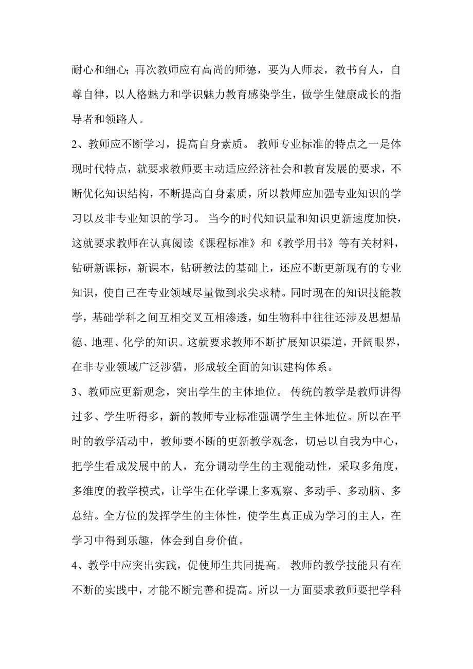 《中小学教师专业发展标准解读》学习心得___第5页