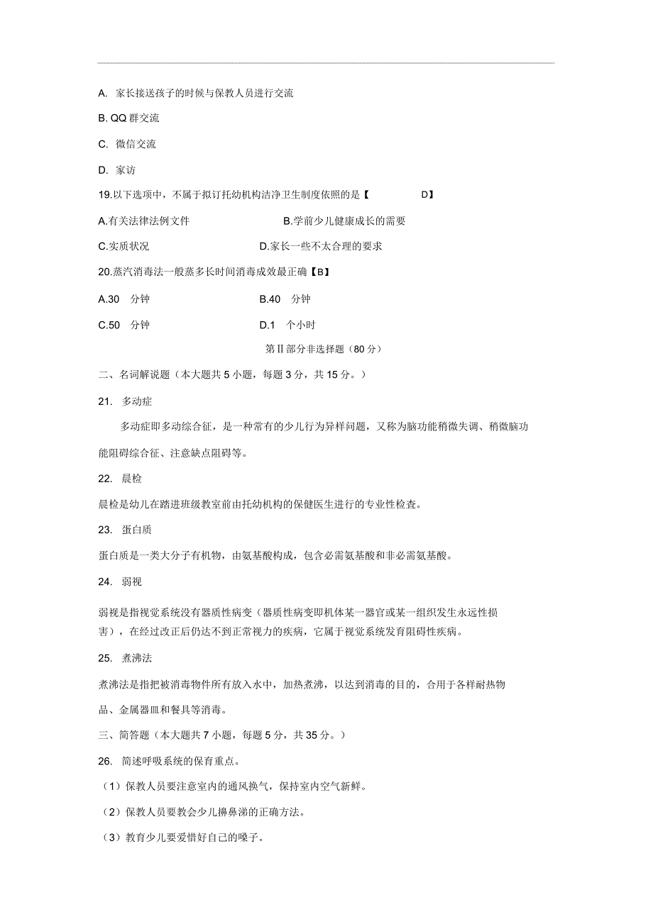 学前儿童保育学测试六.doc_第3页