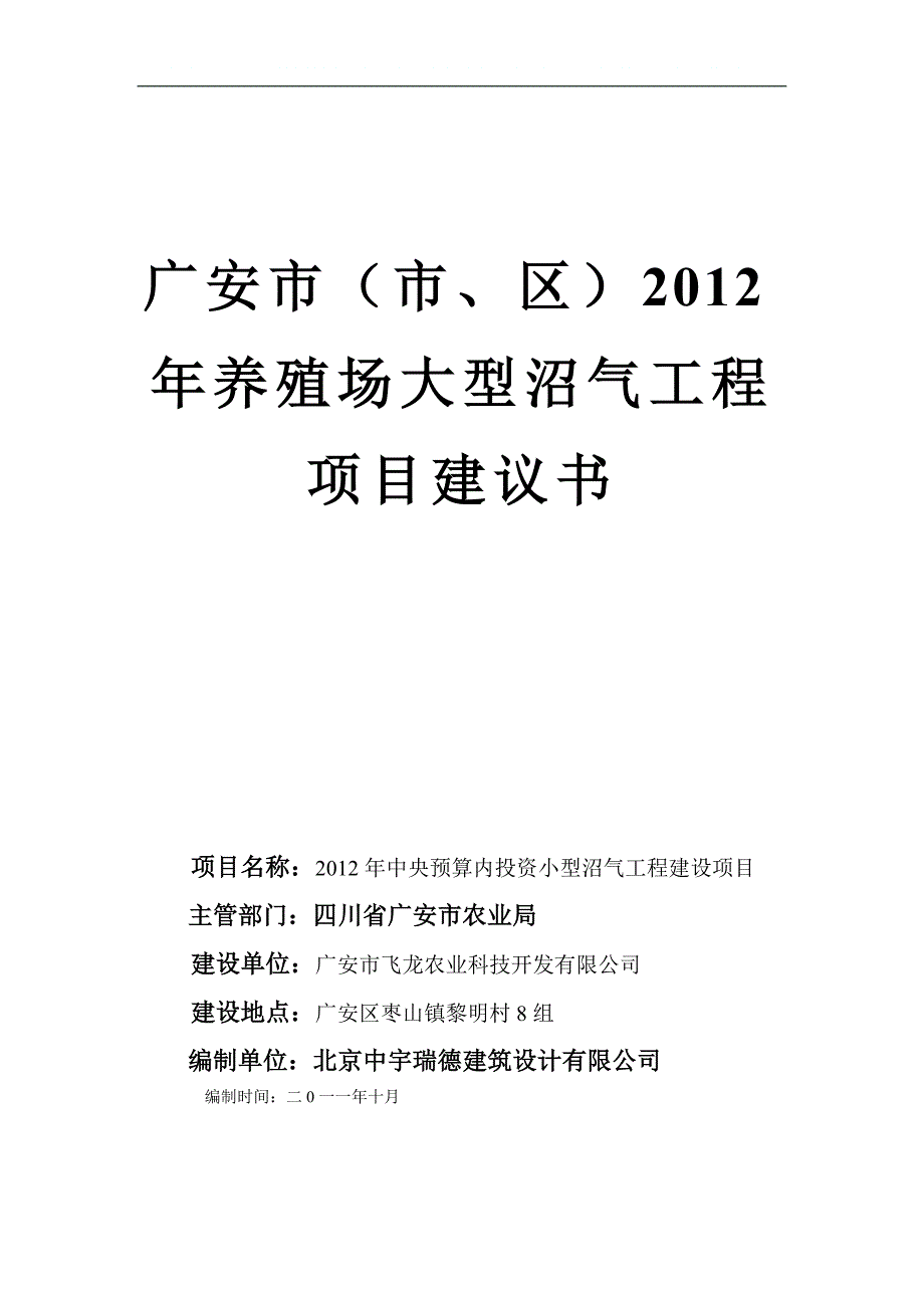 养殖场大型沼气工程项目申请建设可研报告.doc_第1页