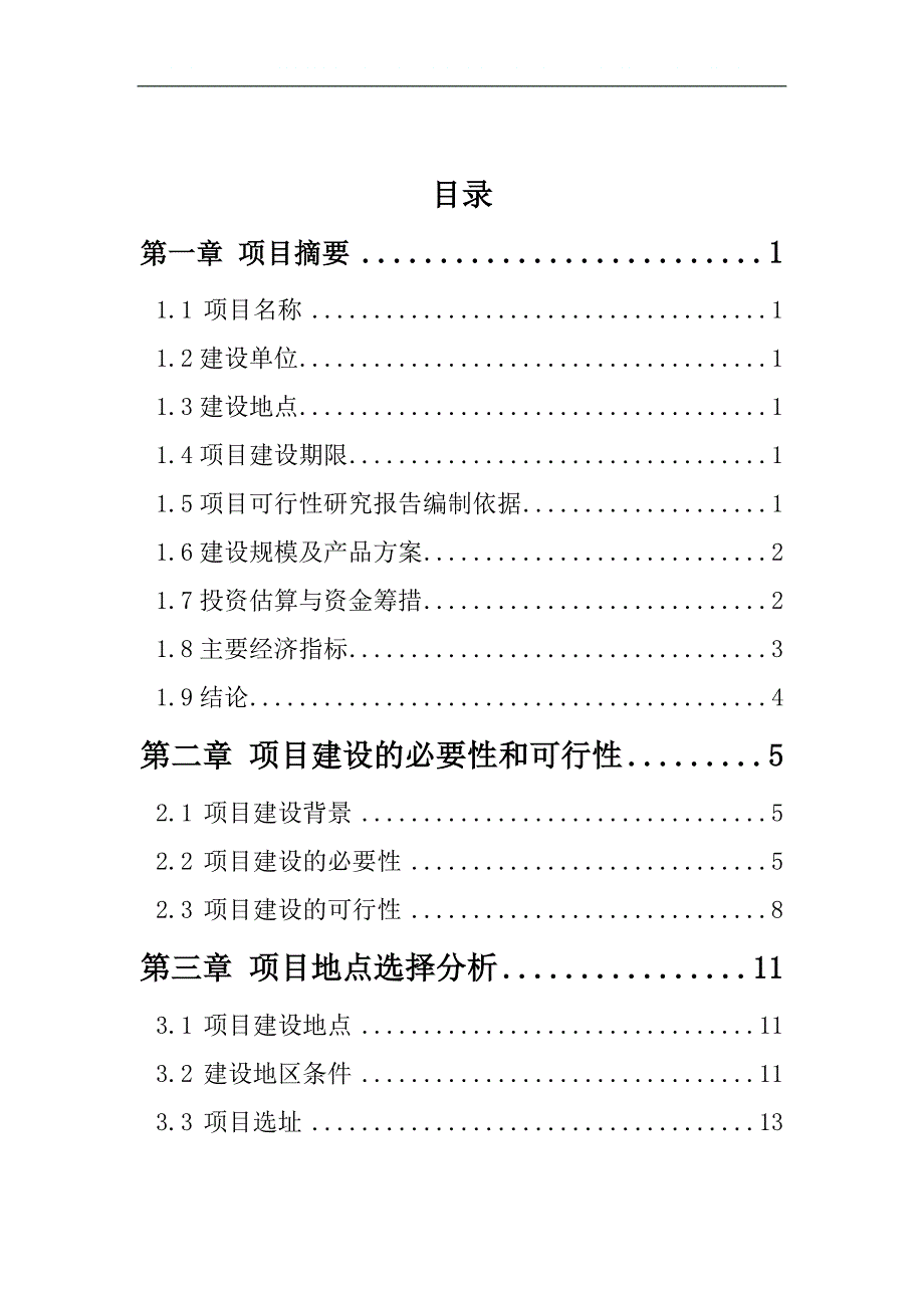 养殖场大型沼气工程项目申请建设可研报告.doc_第2页