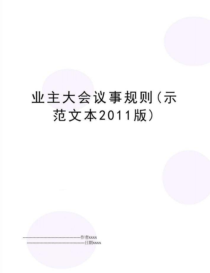 业主大会议事规则(示范文本2011版)