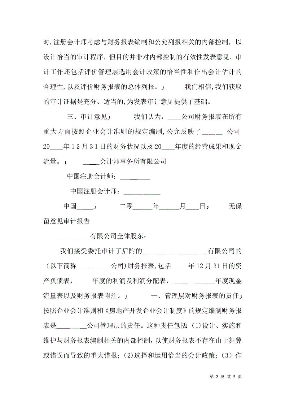 关于无保留意见审计报告范文_第2页