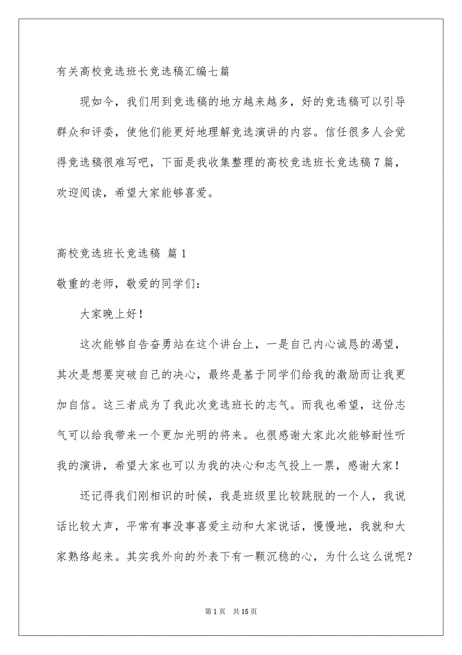 有关高校竞选班长竞选稿汇编七篇_第1页